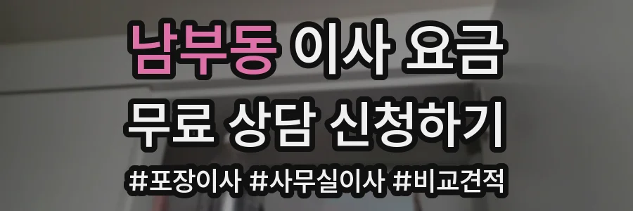 남부동 이사 요금