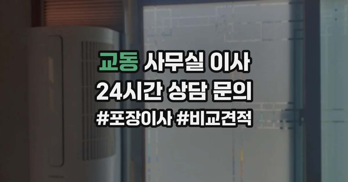 교동 사무실 이사