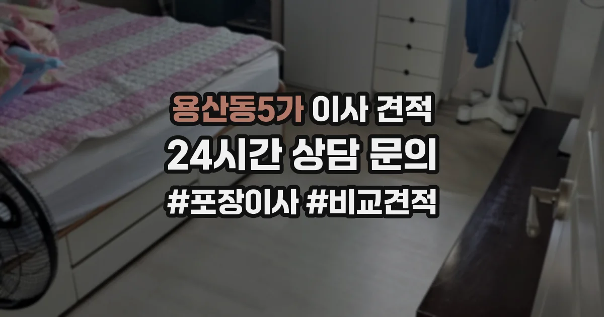 용산동5가 이사 견적