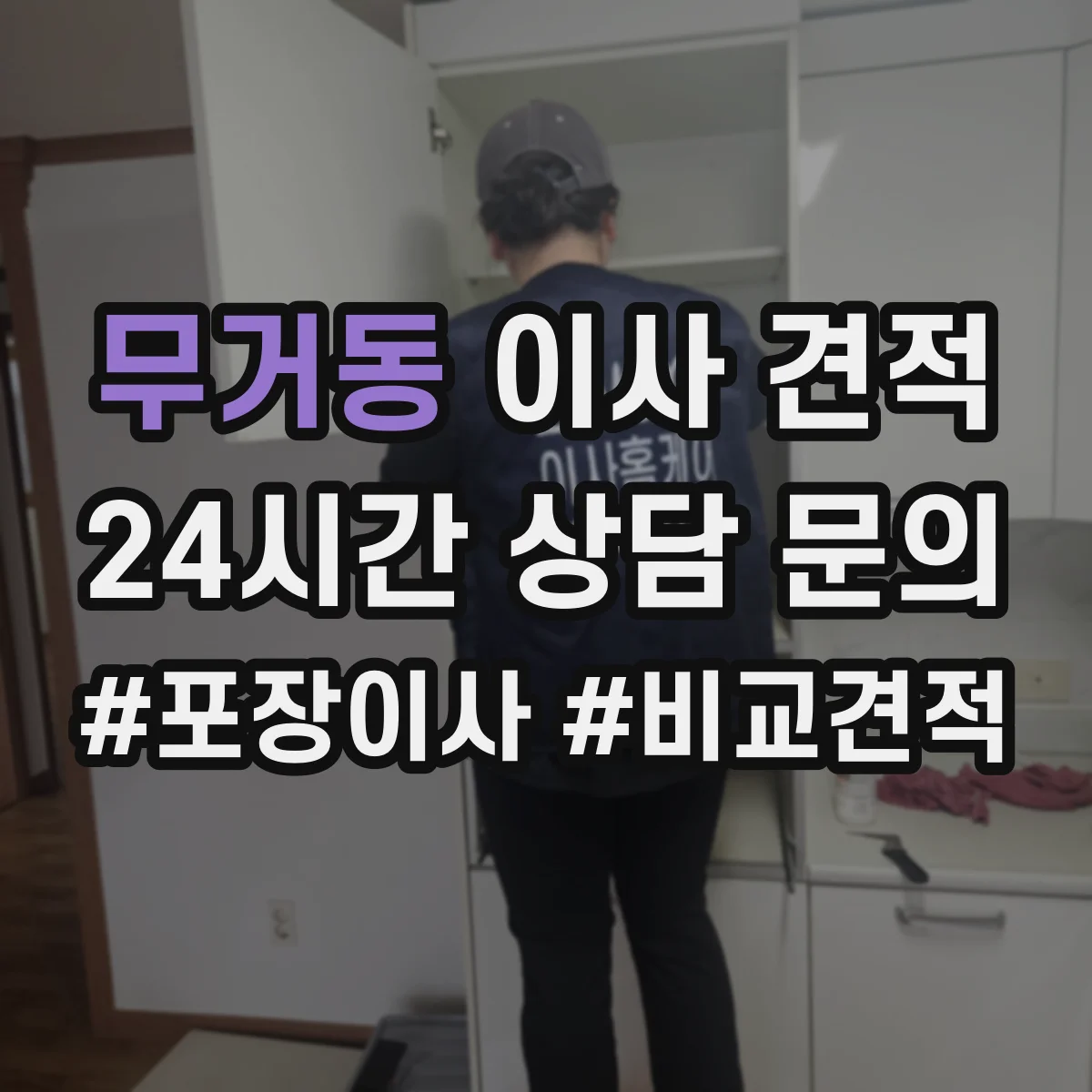 무거동 이사 견적