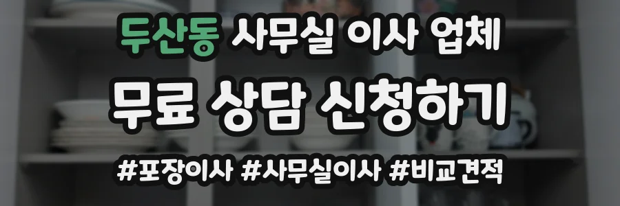 두산동 사무실 이사 업체