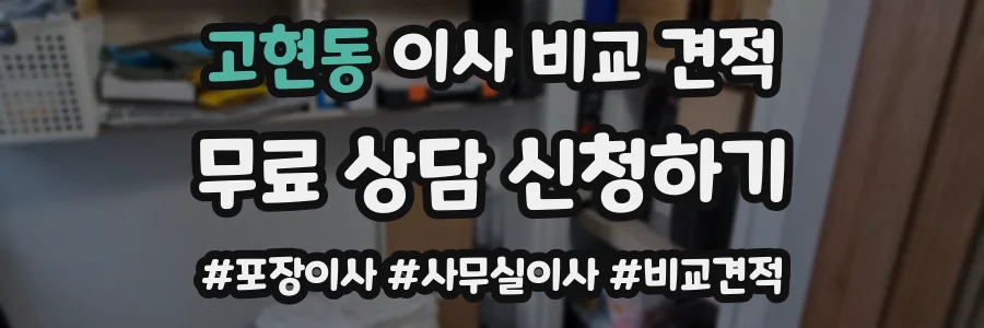 고현동 이사 비교 견적