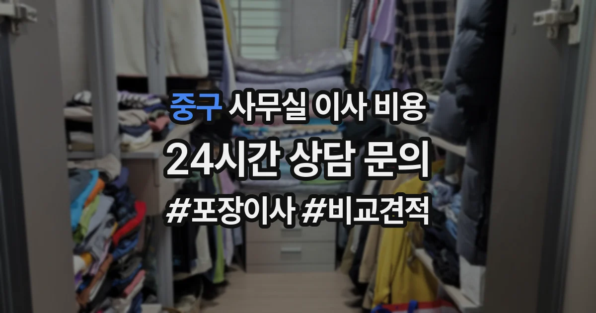 중구 사무실 이사 비용
