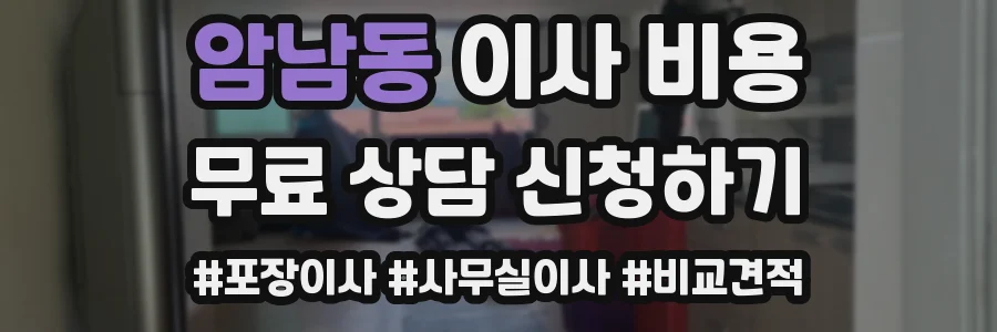 암남동 이사 비용