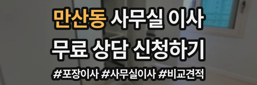 만산동 사무실 이사