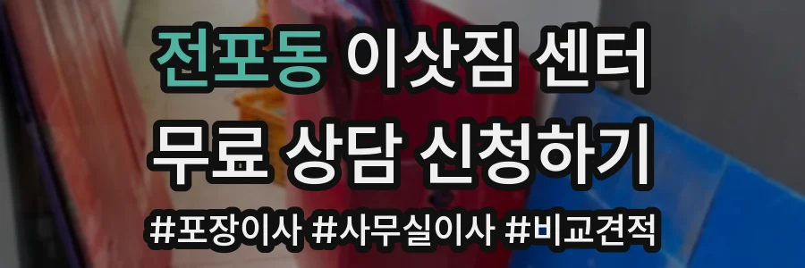 전포동 이삿짐 센터