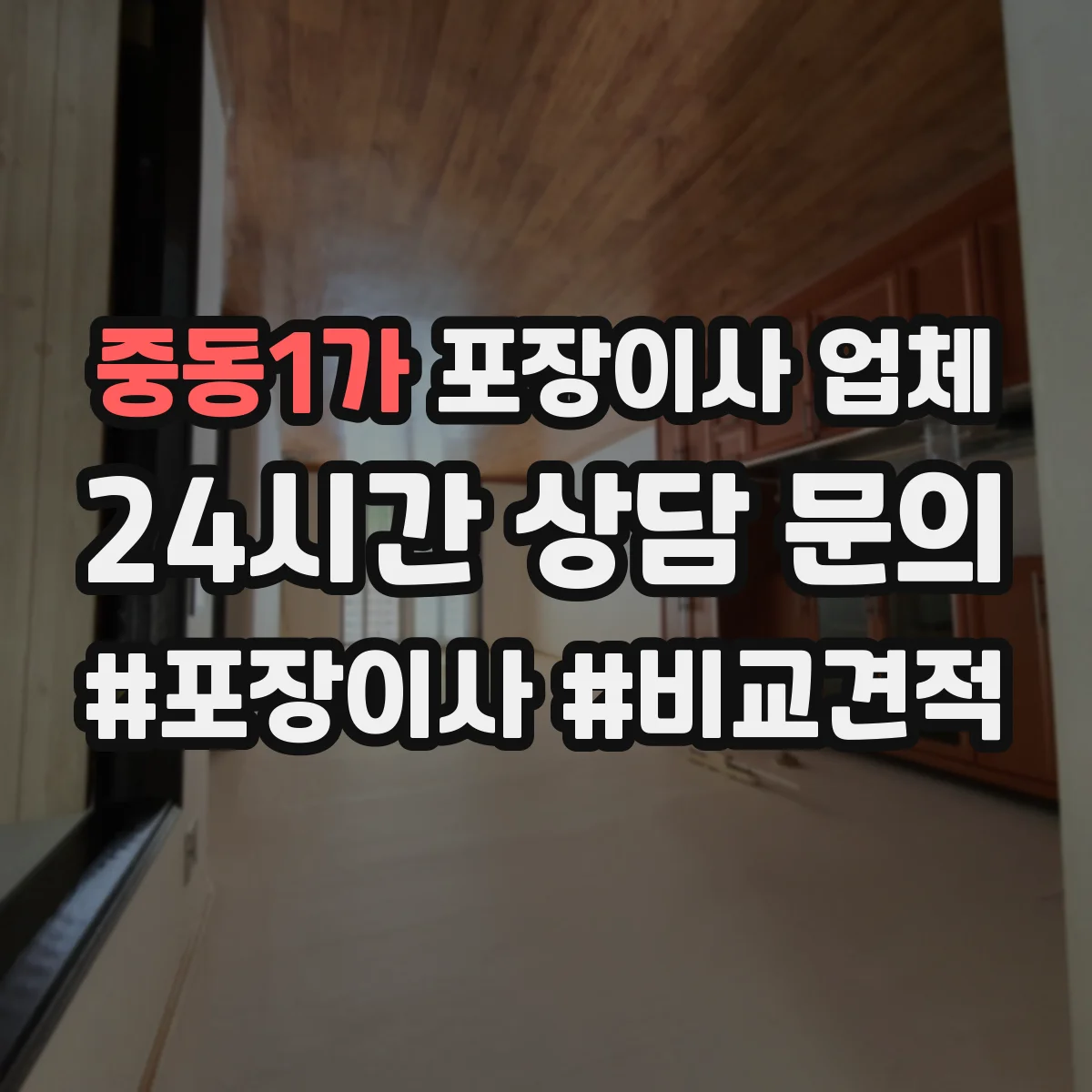 중동1가 포장이사 업체