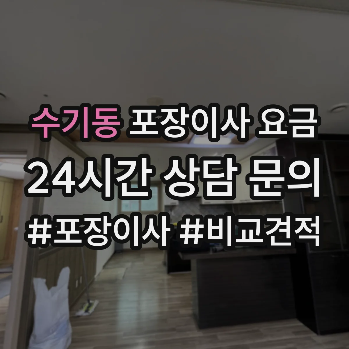 수기동 포장이사 요금