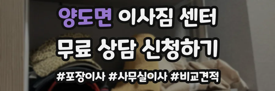 양도면 이사짐 센터