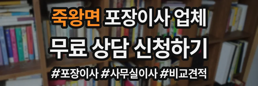 죽왕면 포장이사 업체