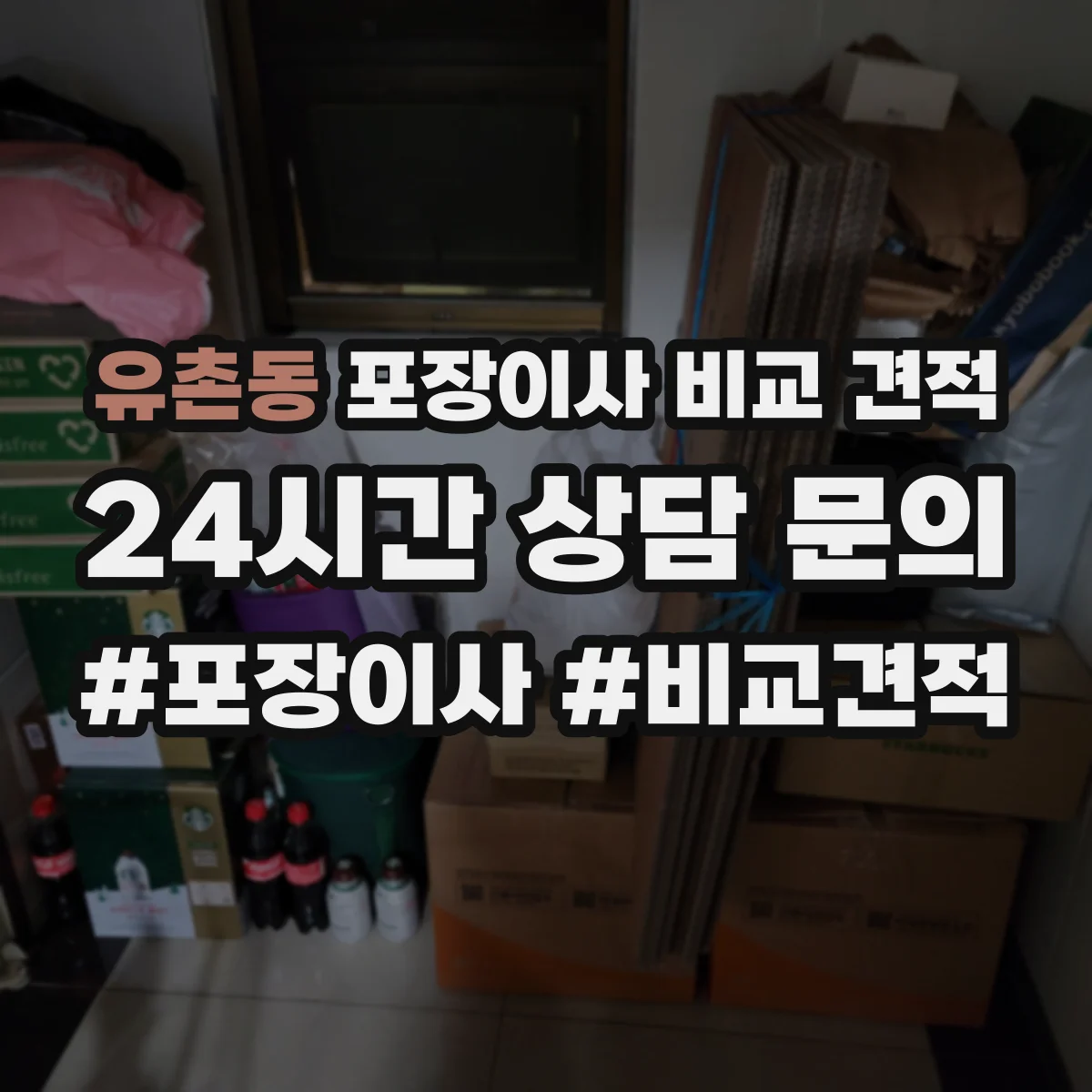 유촌동 포장이사 비교 견적