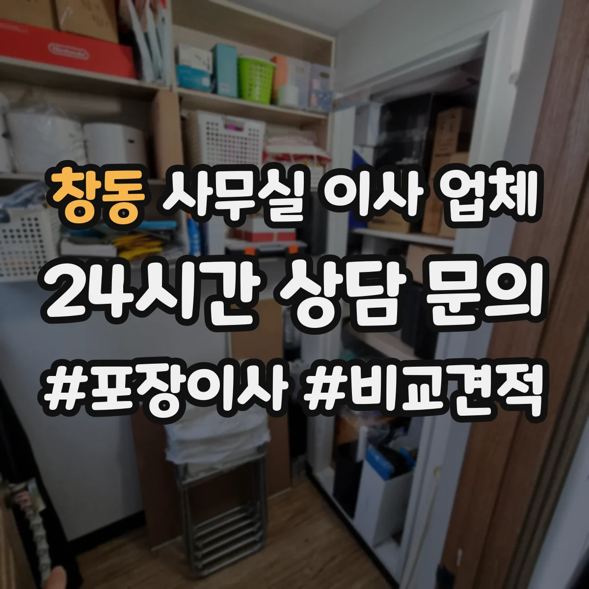 창동 사무실 이사 업체