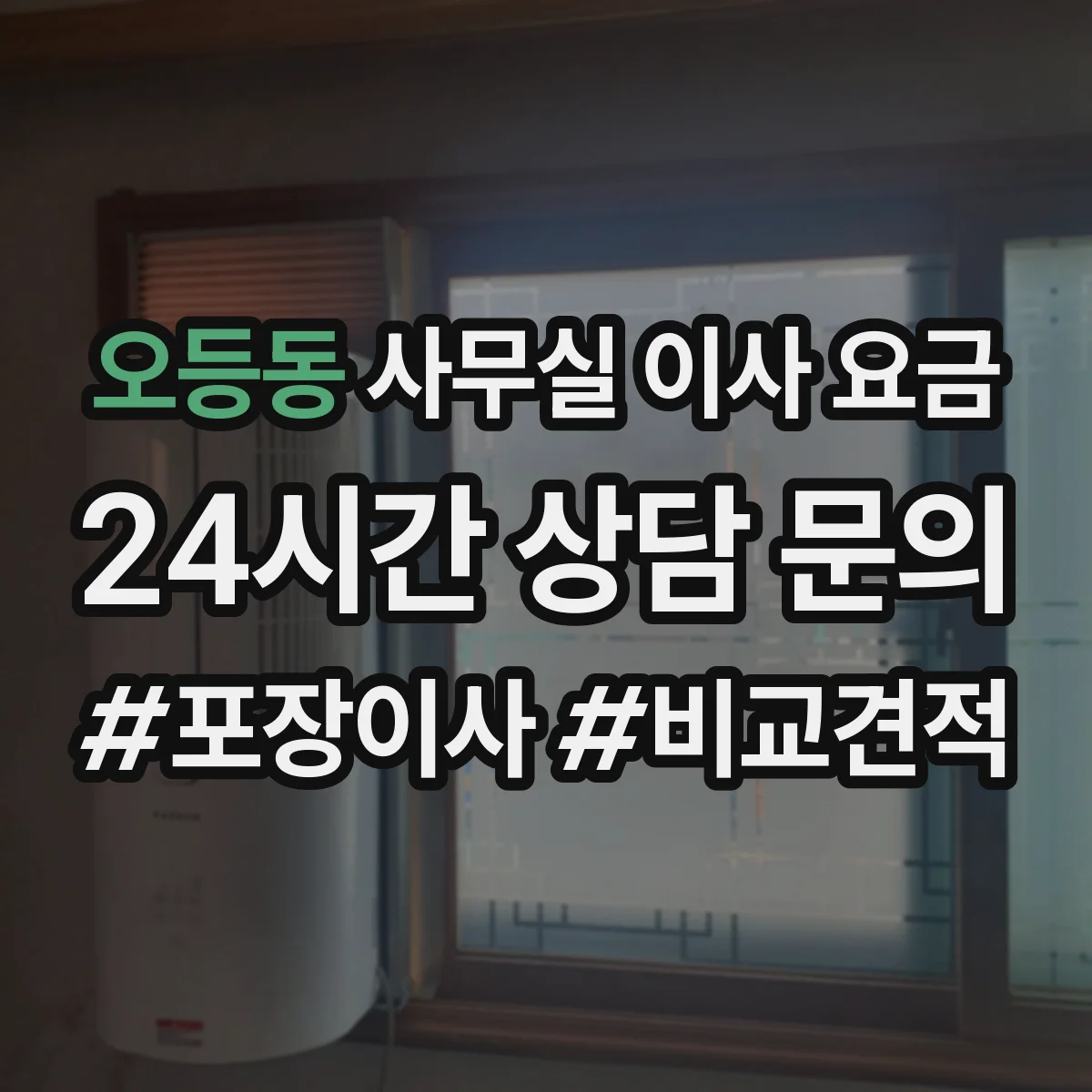 오등동 사무실 이사 요금
