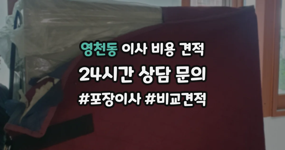 영천동 이사 비용 견적