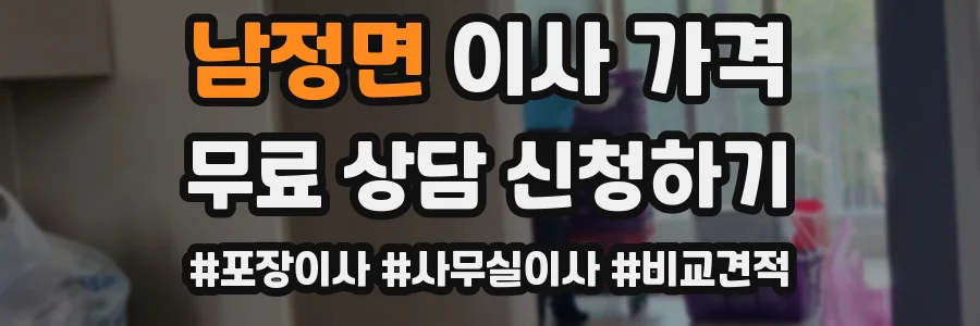 남정면 이사 가격