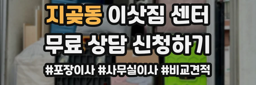 지곶동 이삿짐 센터