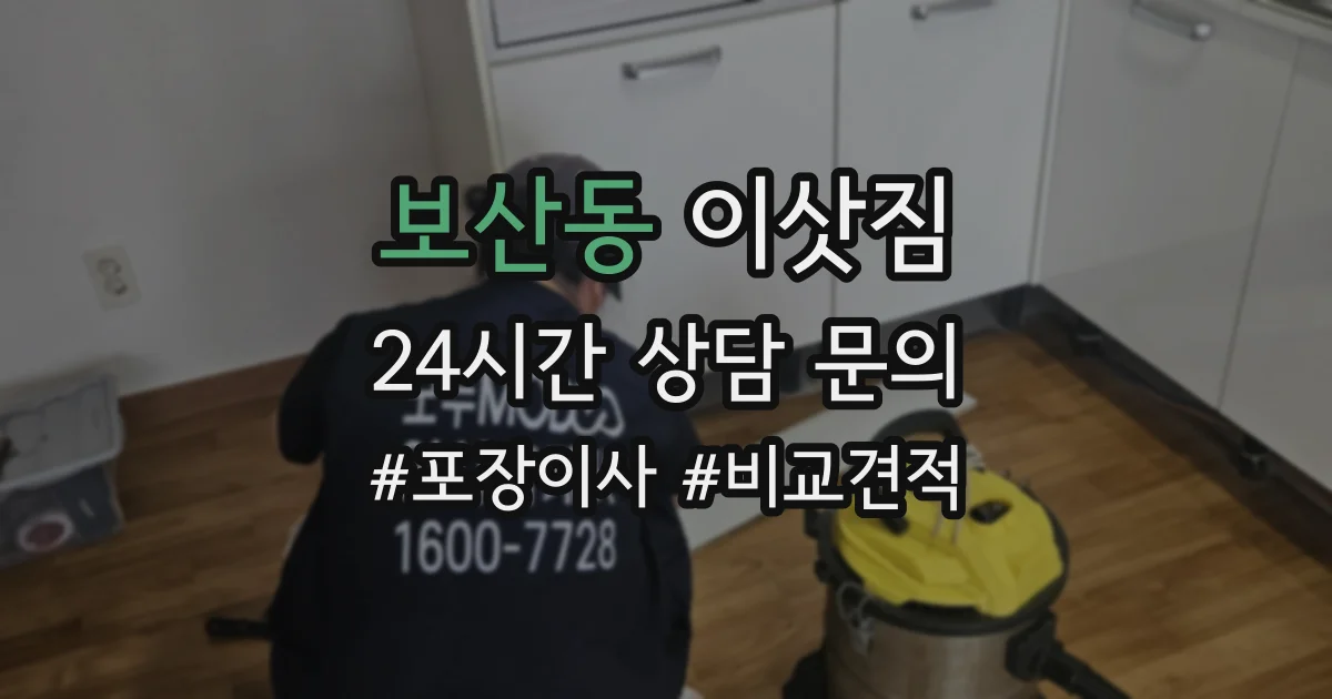 보산동 이삿짐