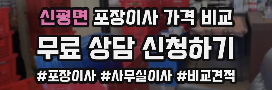 신평면 포장이사 가격 비교