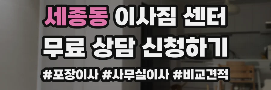 세종동 이사짐 센터