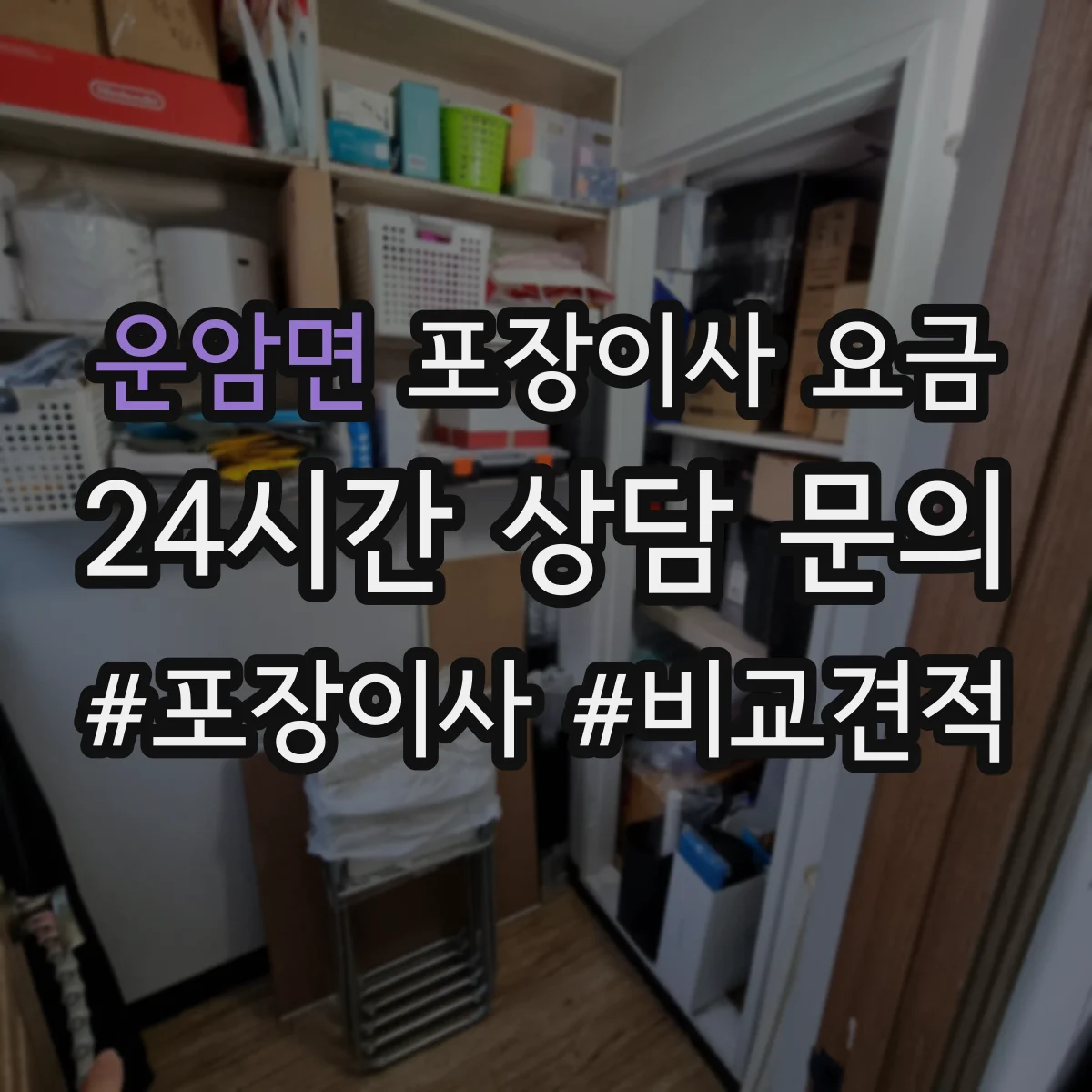 운암면 포장이사 요금