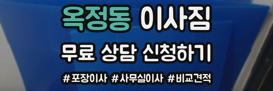 옥정동 이사짐