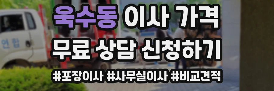 욱수동 이사 가격