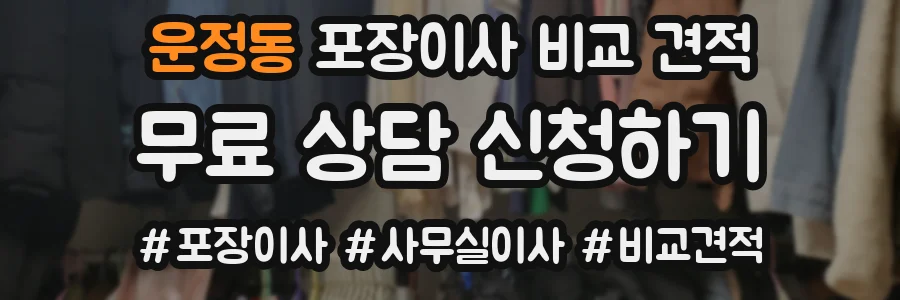 운정동 포장이사 비교 견적