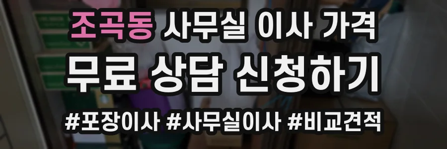 조곡동 사무실 이사 가격