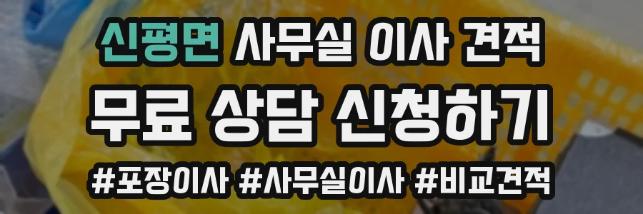 신평면 사무실 이사 견적