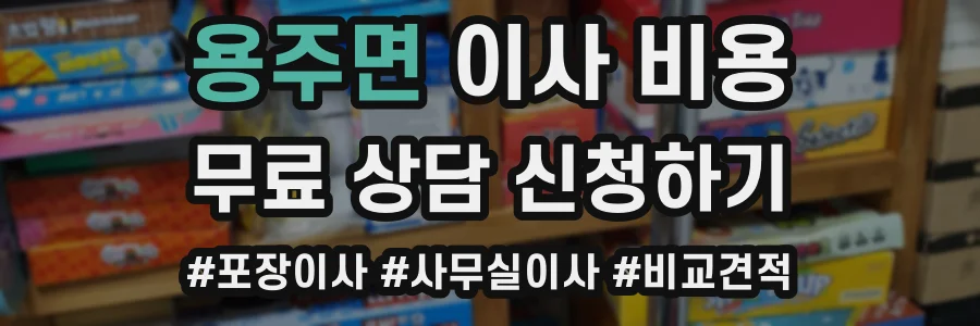 용주면 이사 비용