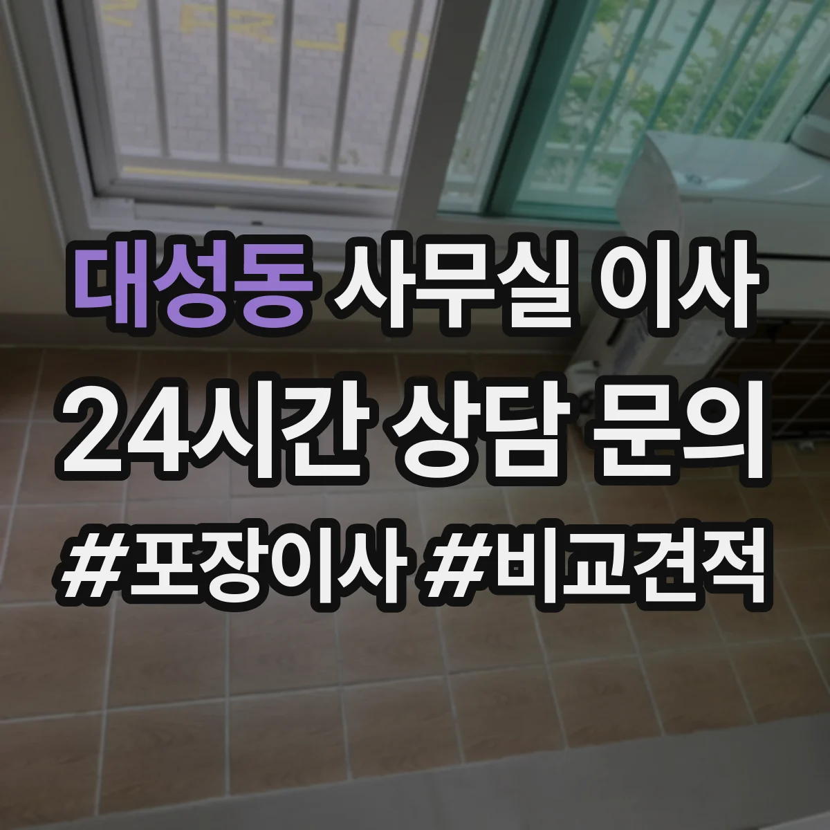 대성동 사무실 이사