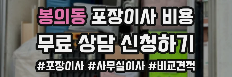 봉의동 포장이사 비용