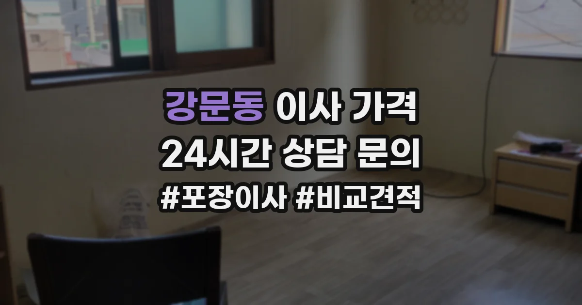 강문동 이사 가격