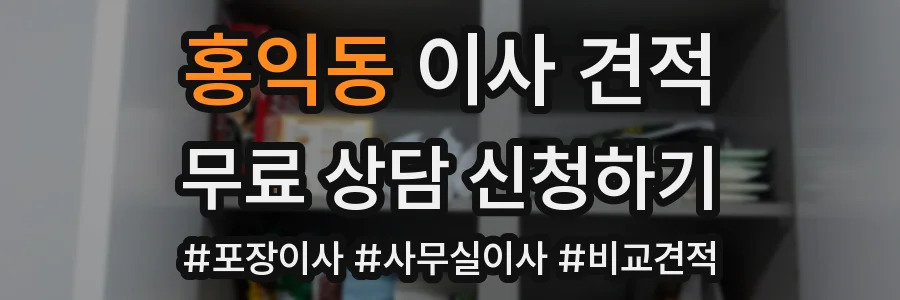 홍익동 이사 견적