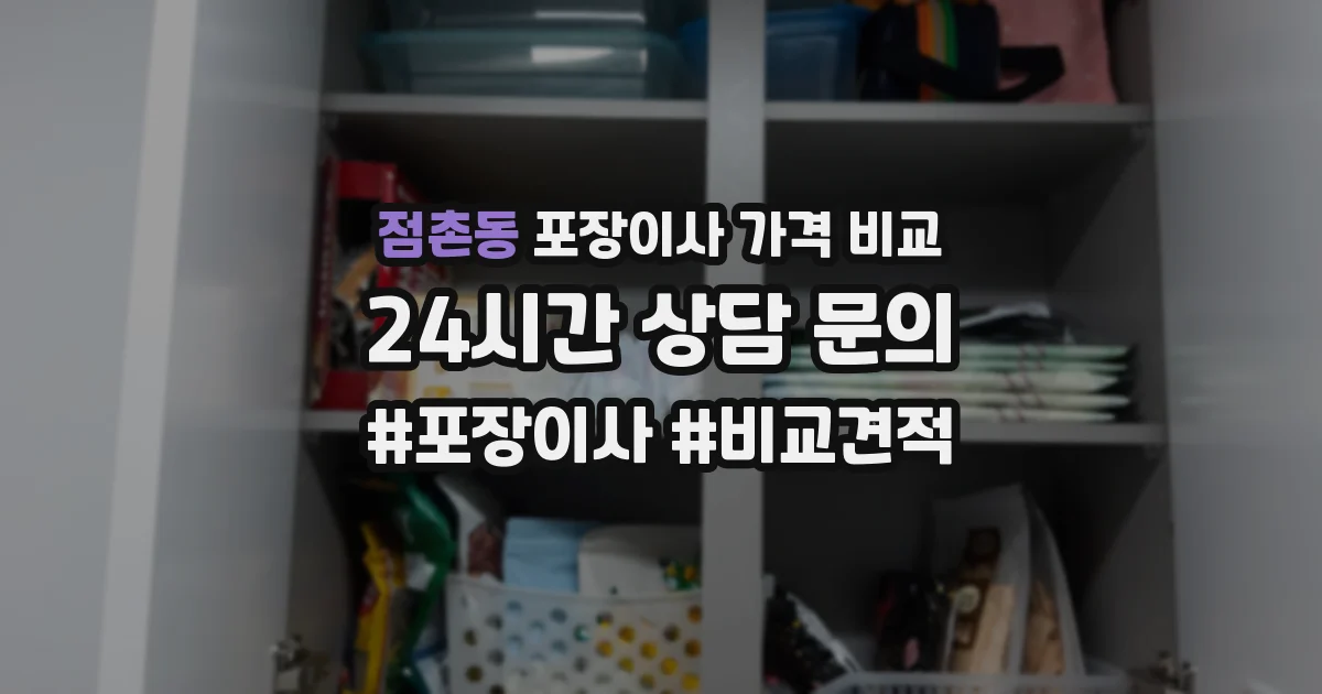 점촌동 포장이사 가격 비교