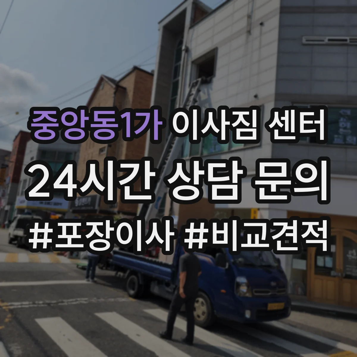 중앙동1가 이사짐 센터