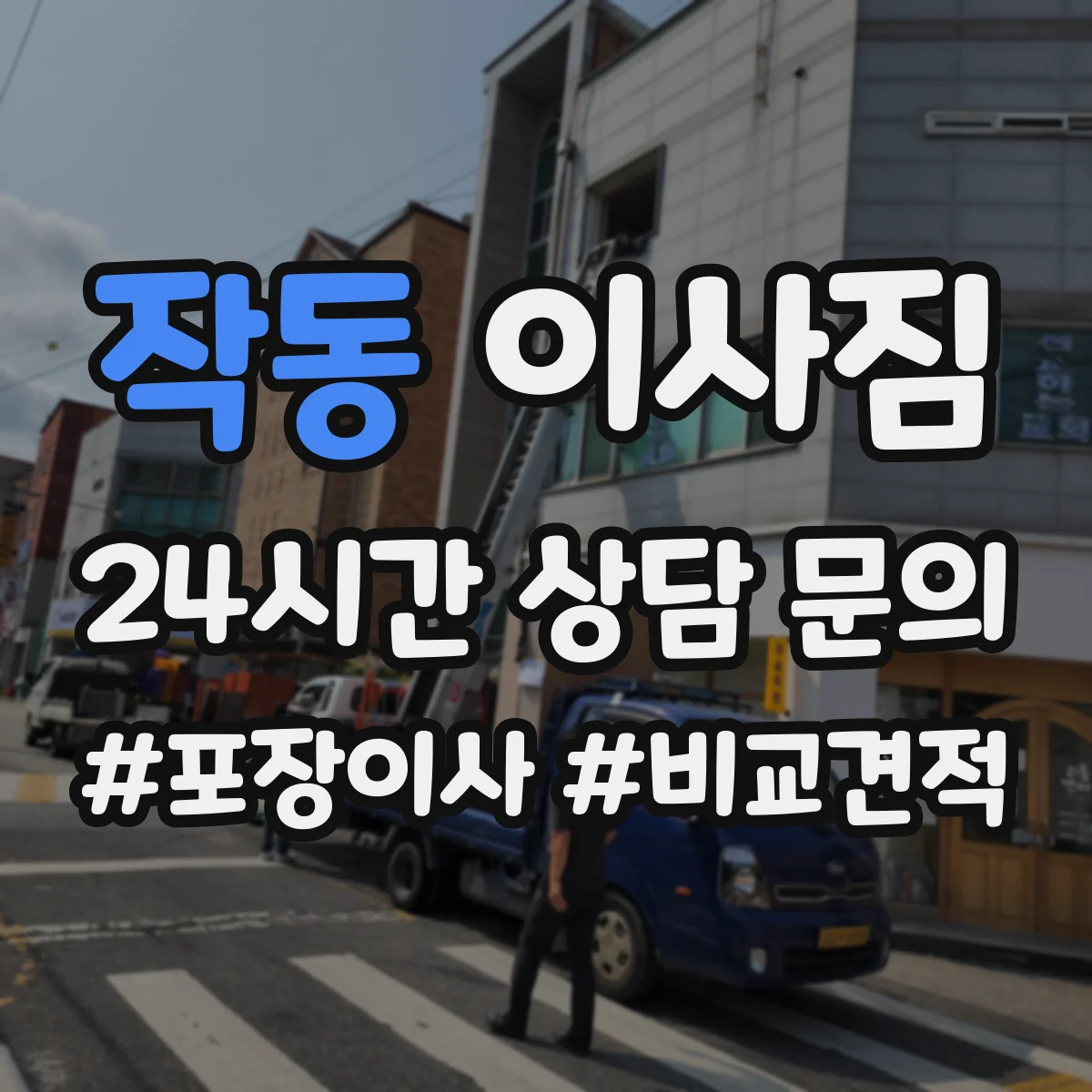 작동 이사짐