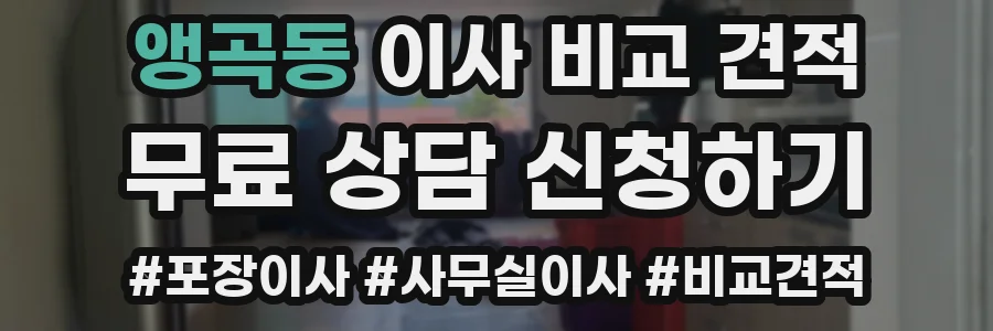 앵곡동 이사 비교 견적
