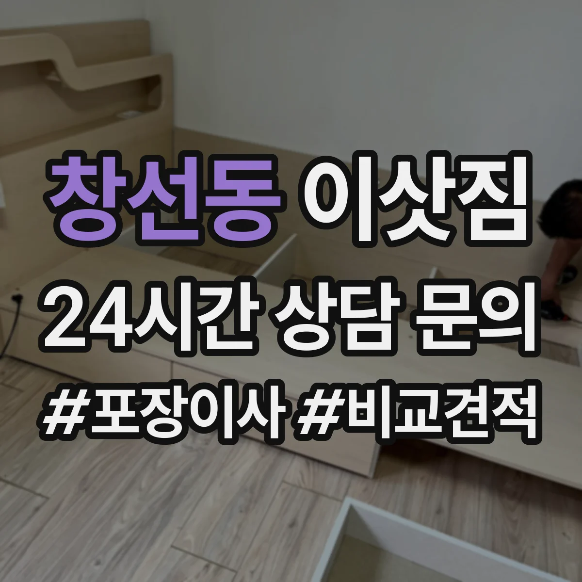 창선동 이삿짐