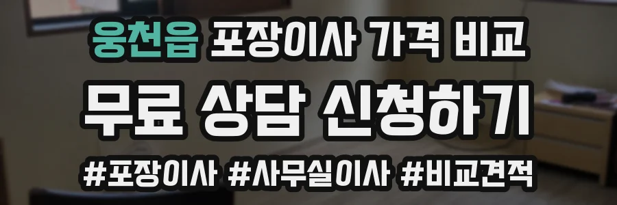 웅천읍 포장이사 가격 비교