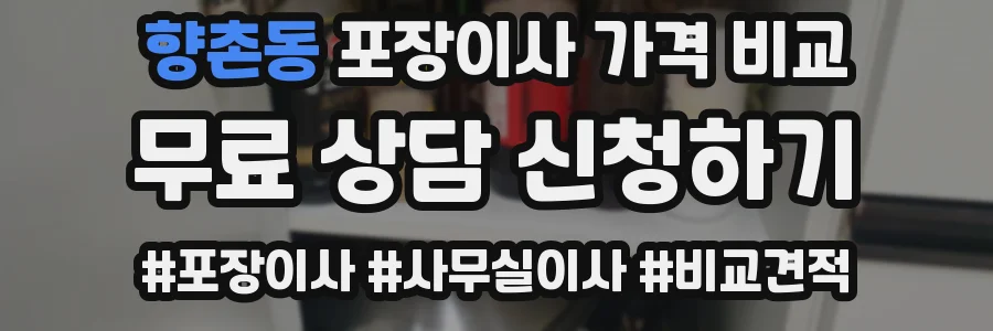 향촌동 포장이사 가격 비교