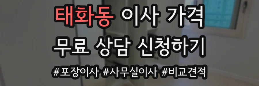 태화동 이사 가격
