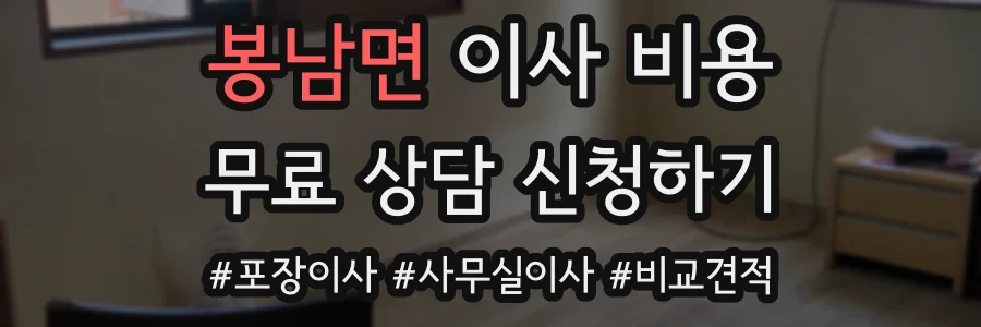 봉남면 이사 비용