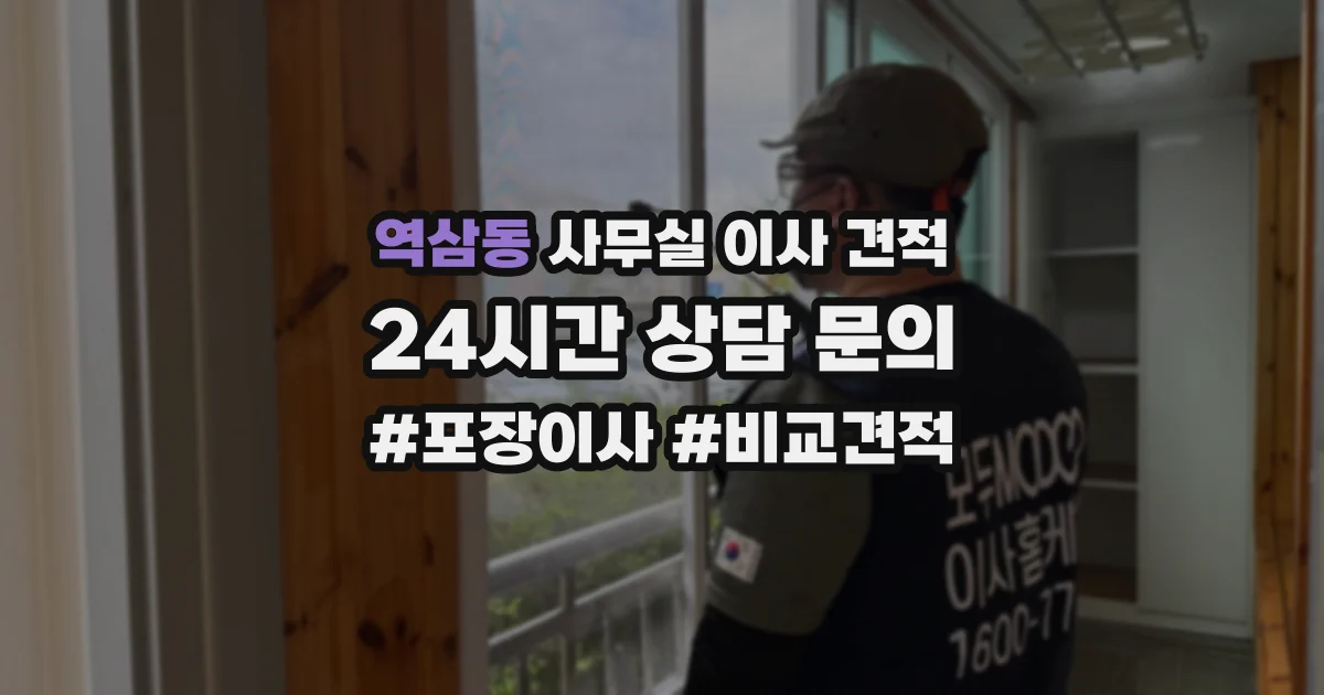 역삼동 사무실 이사 견적