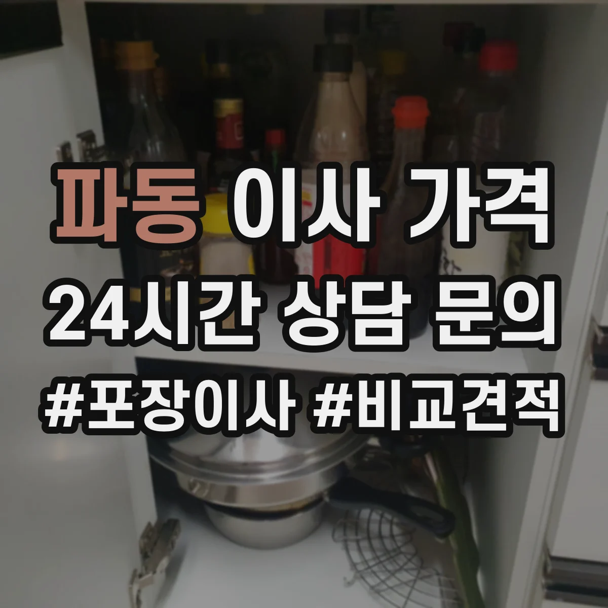 파동 이사 가격