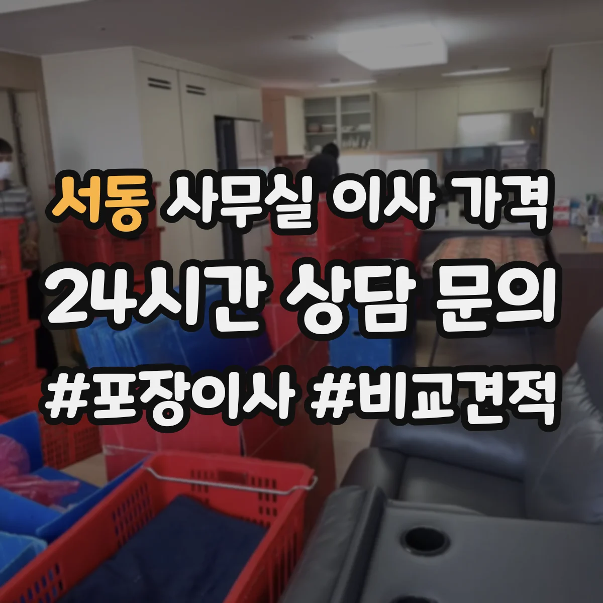 서동 사무실 이사 가격