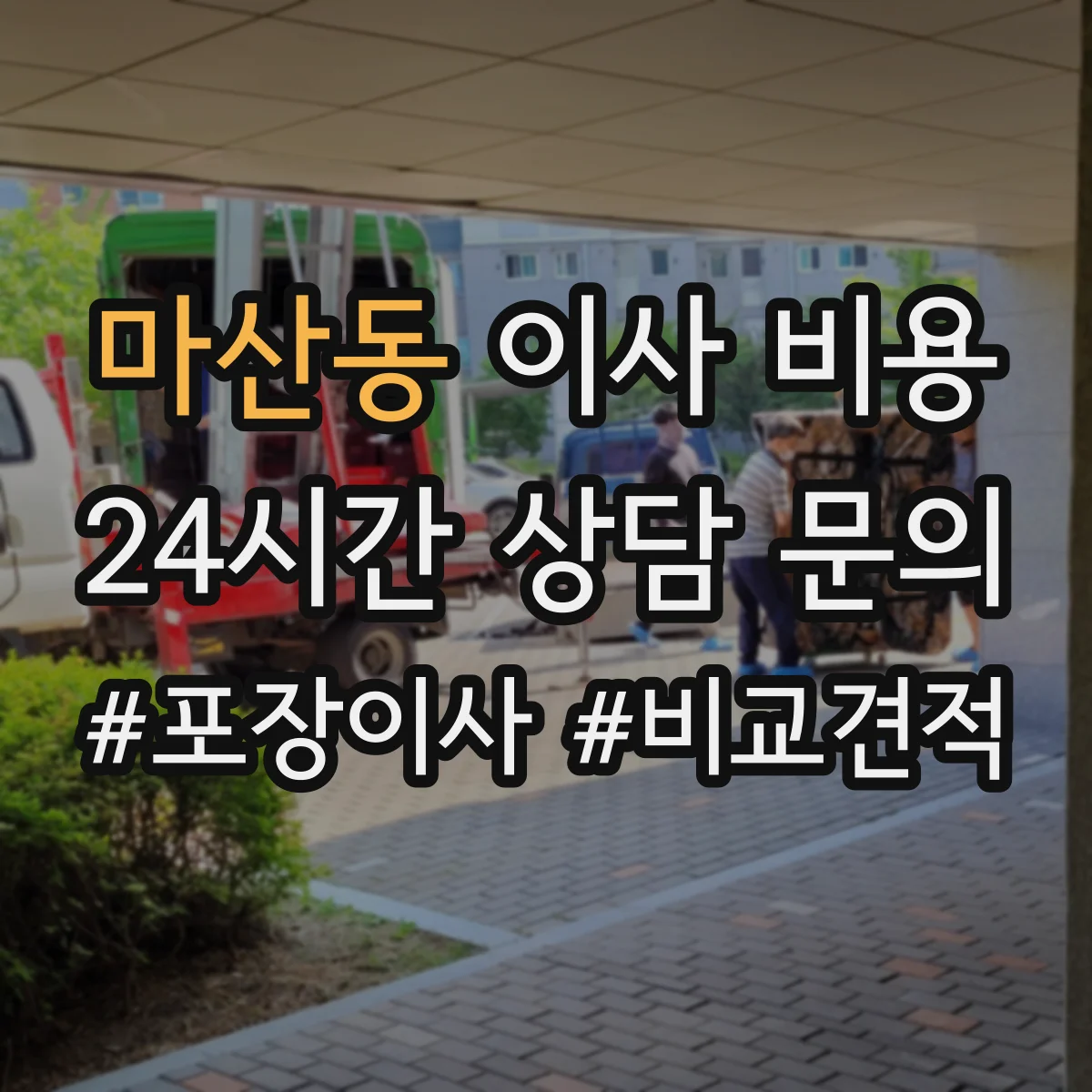 마산동 이사 비용