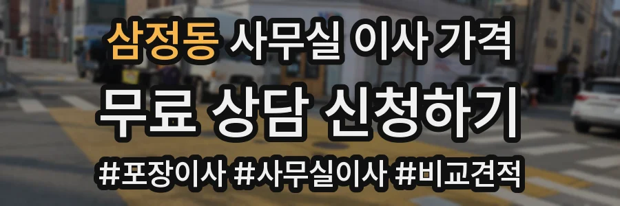 삼정동 사무실 이사 가격