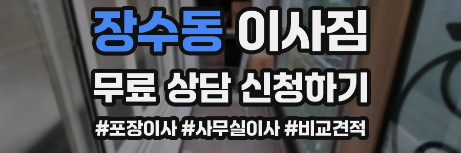 장수동 이사짐