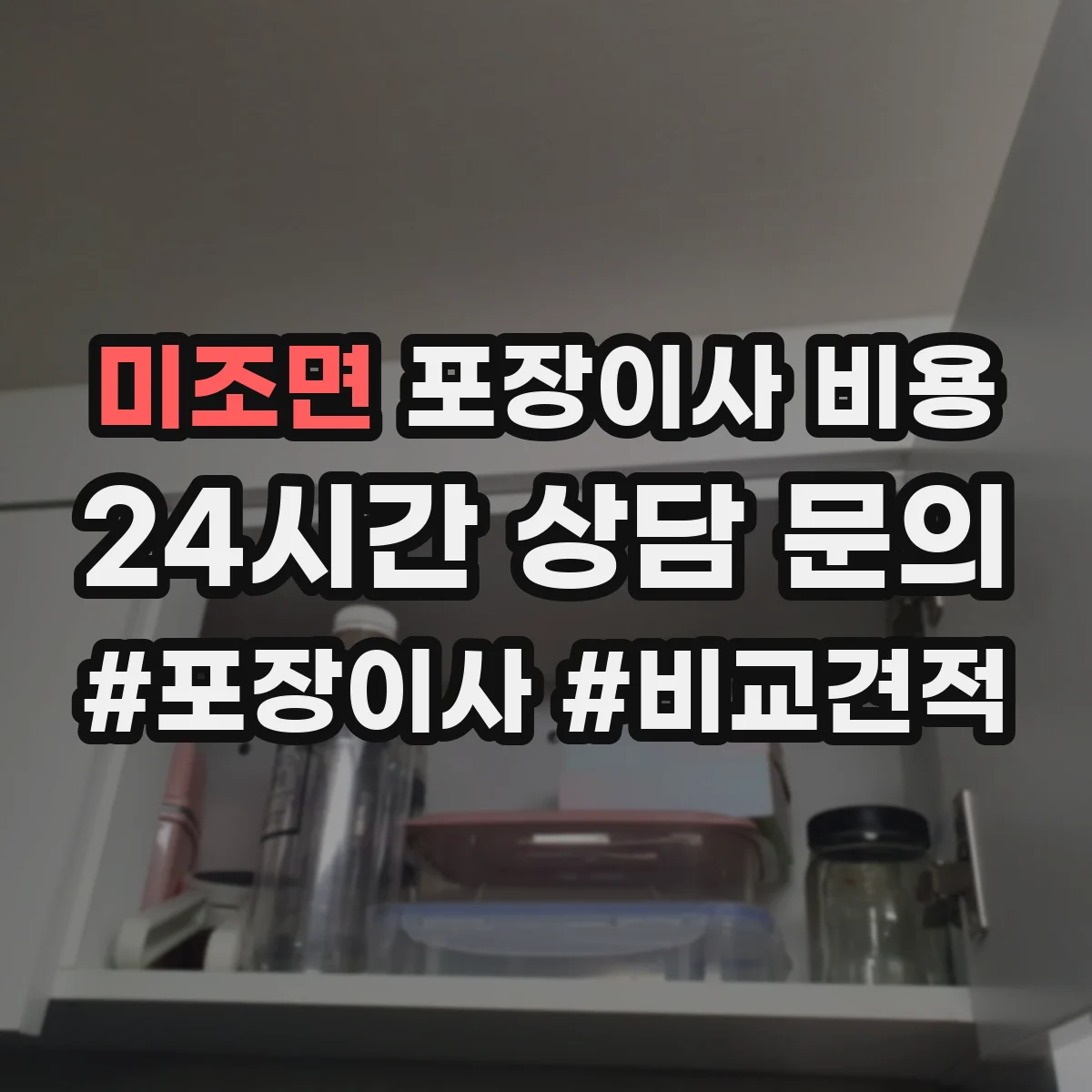 미조면 포장이사 비용